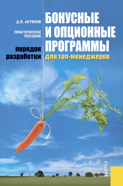 Данила Актянов — Бонусные и опционные программы для топ-менеджеров. Порядок разработки