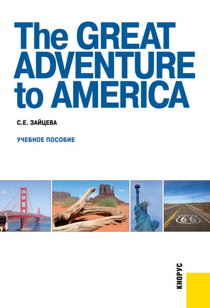 Серафима Зайцева - The Great Adventure to America