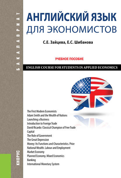 Серафима Зайцева - Английский язык для экономистов. English Course for Students in Applied Economics