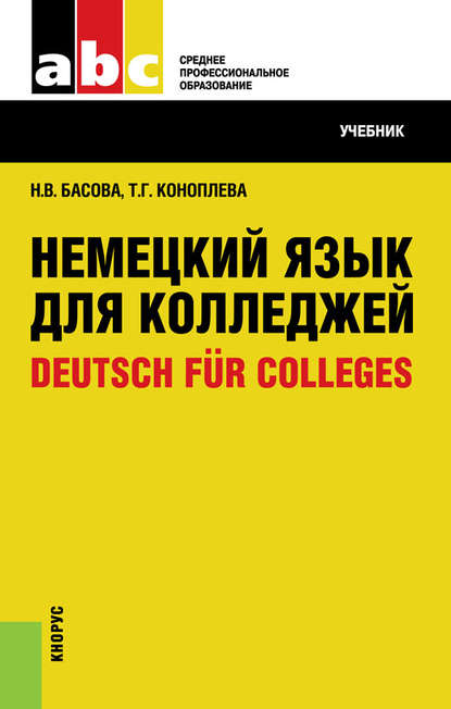 Н. В. Басова - Немецкий язык для колледжей=Deutsch für Colleges