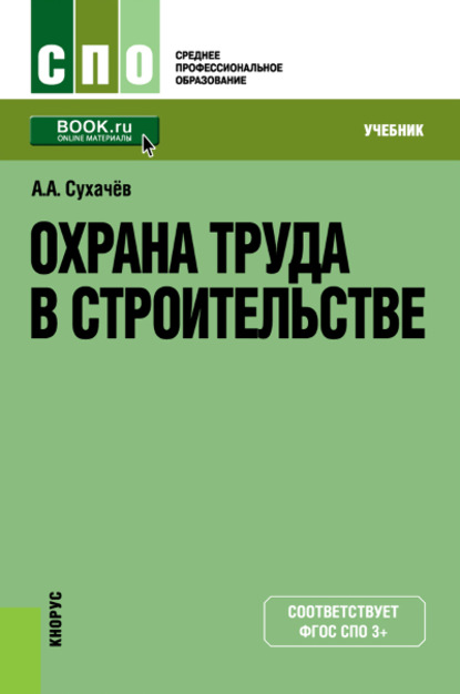 

Охрана труда в строительстве