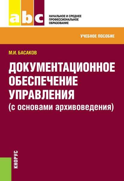 Михаил Басаков - Документационное обеспечение управления