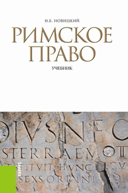 

Римское право