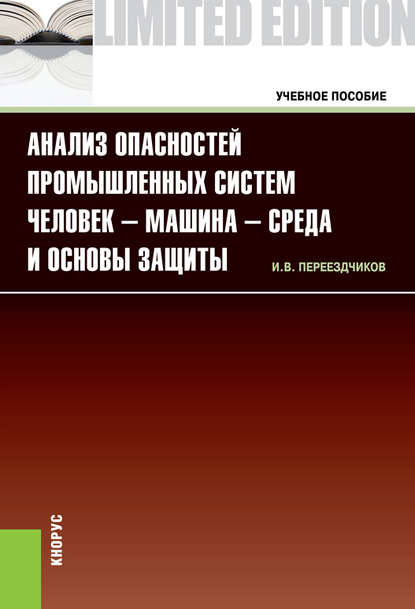 Игорь Переездчиков - Анализ опасностей промышленных систем человек-машина-среда и основы защиты