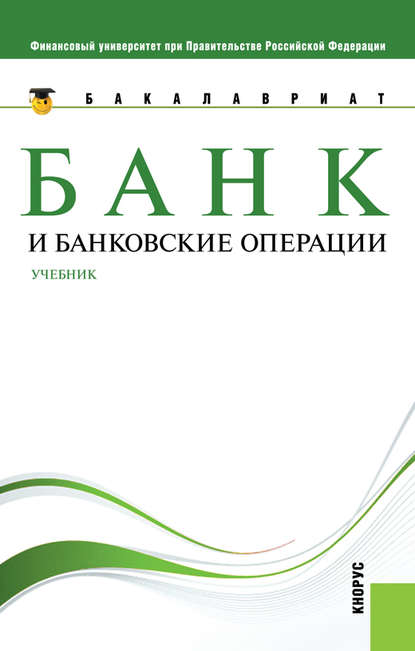 О. И. Лаврушин - Банк и банковские операции
