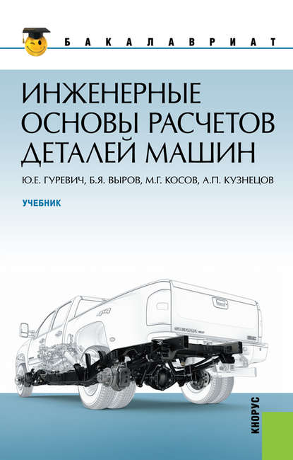 Борис Выров - Инженерные основы расчетов деталей машин