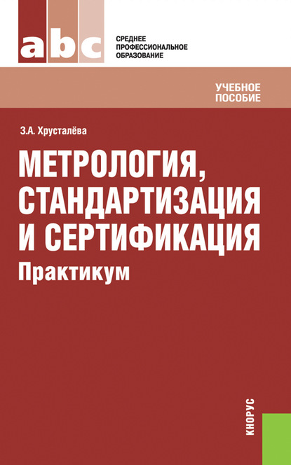 

Метрология, стандартизация и сертификация. Практикум