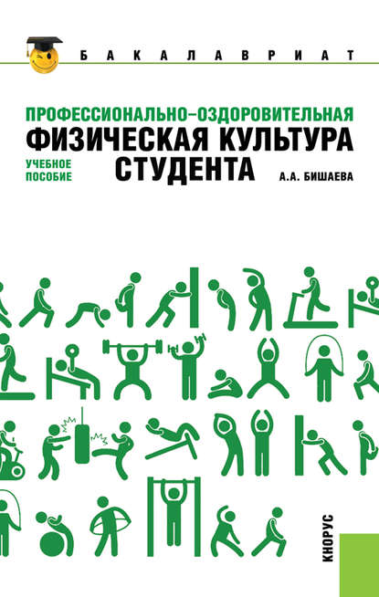 Альбина Бишаева - Профессионально-оздоровительная физическая культура студента