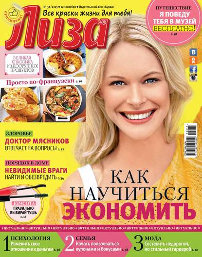 Журнал «Лиза» №38/2015 - ИД «Бурда»