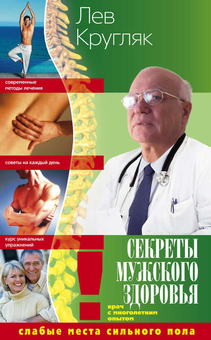 Лев Григорьевич Кругляк - Секреты мужского здоровья. Слабые места сильного пола
