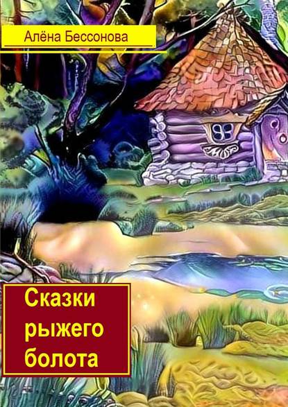 Алёна Бессонова — Сказки рыжего болота
