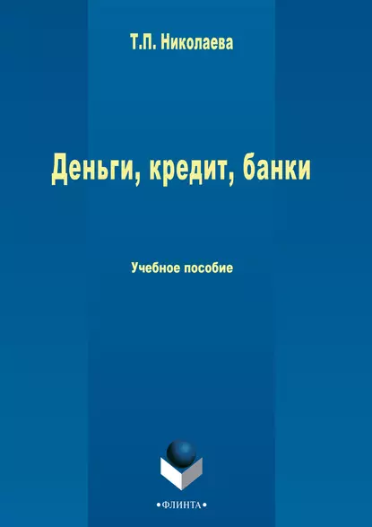 Обложка книги Деньги, кредит, банки, Т. П. Николаева