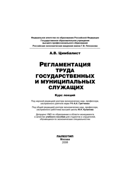 Обложка книги Регламентация труда государственных и муниципальных служащих, Александр Цимбалист