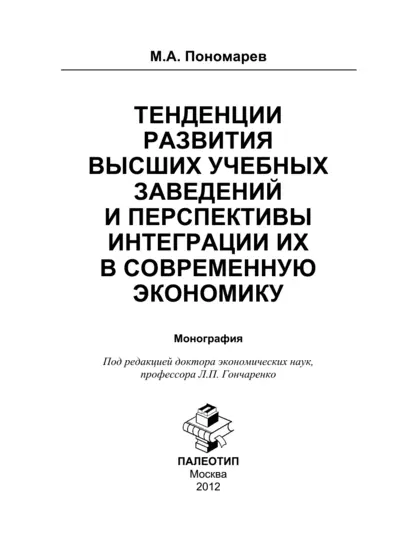 Обложка книги Тенденции развития высших учебных заведений и перспективы интеграции их в современную экономику, Максим Александрович Пономарев