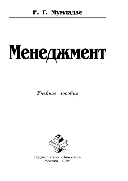 Обложка книги Менеджмент, Роман Георгиевич Мумладзе