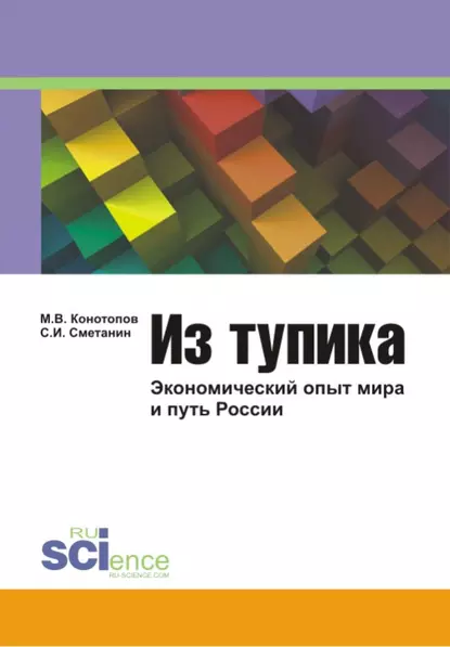 Обложка книги Из тупика: Экономический опыт мира и путь России, Станислав Иннокентьевич Сметанин