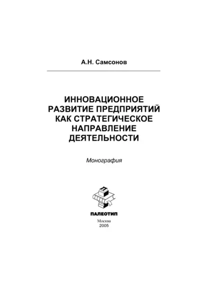 Обложка книги Инновационное развитие предприятий как стратегическое направление деятельности: монография, Алексей Самсонов