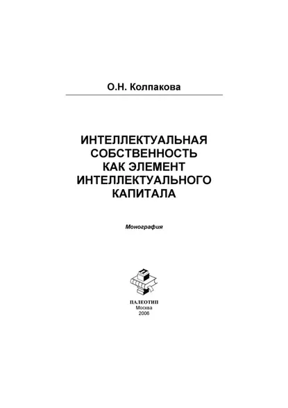 Обложка книги Интеллектуальный капитал и интеллектуальная собственность в инновационной экономике России, Ольга Колпакова