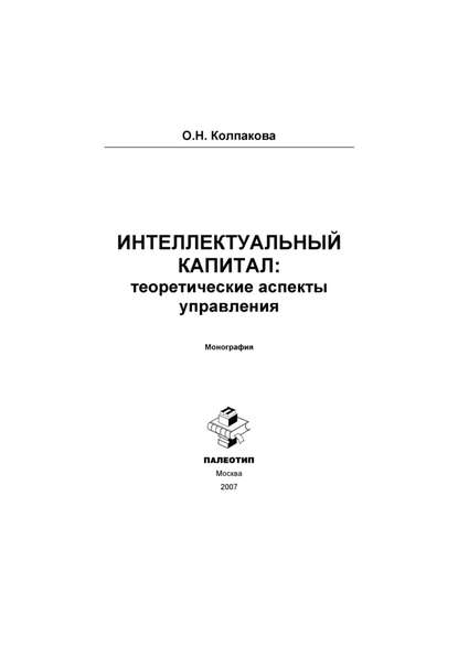Ольга Колпакова — Интеллектуальный капитал: теоретические аспекты управления