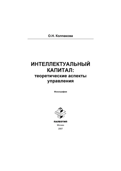 Обложка книги Интеллектуальный капитал: теоретические аспекты управления, Ольга Колпакова