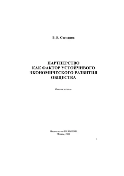 Обложка книги Партнерство как фактор устойчивого экономического развития общества, Виктор Степанов