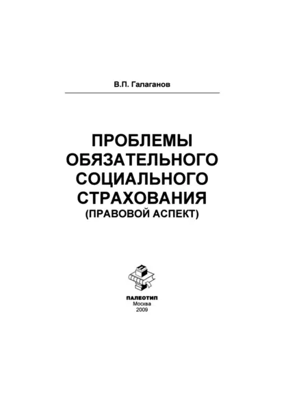 Обложка книги Проблемы обязательного социального страхования (правовой аспект), Владимир Петрович Галаганов