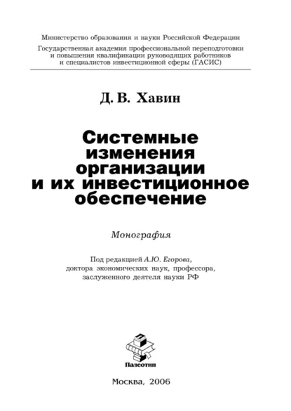 Обложка книги Системные изменения организации и их инвестиционное обеспечение, Дмитрий Валерьевич Хавин