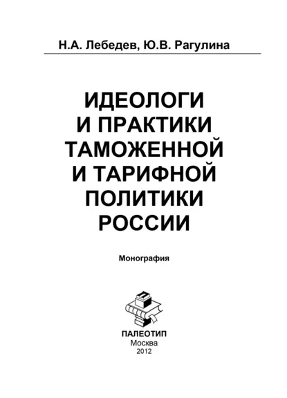 Обложка книги Идеологи и практики таможенной и тарифной политики России, Н. Лебедев