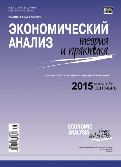 Экономический анализ: теория и практика № 34(433) 2015 - Группа авторов