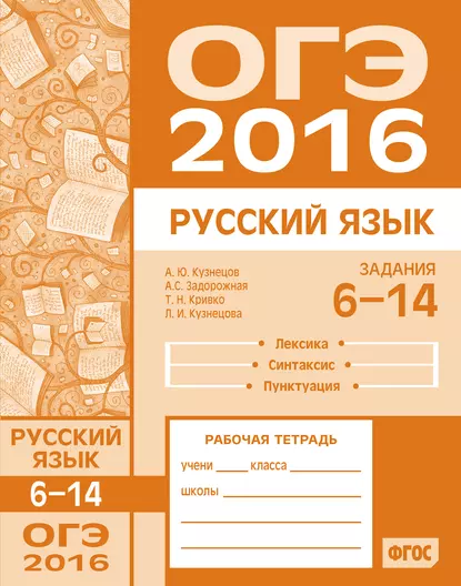 Обложка книги ОГЭ в 2016 году. Русский язык. Задания 6–14 (лексика, синтаксис и пунктуация). Рабочая тетрадь, Л. И. Кузнецова