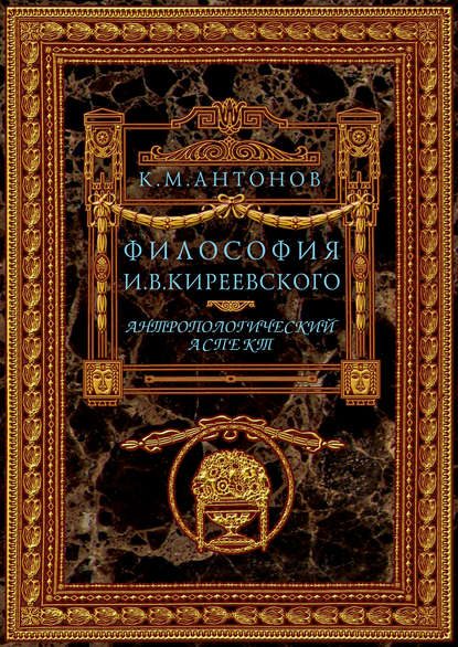 

Философия И. В. Киреевского. Антропологический аспект