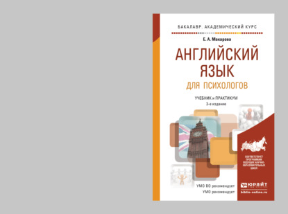 

Английский язык для психологов 3-е изд., пер. и доп. Учебник и практикум для академического бакалавриата
