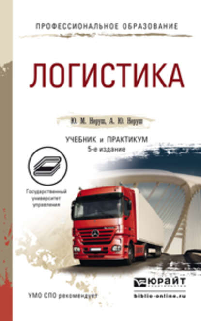 Ю. М. Неруш - Логистика 5-е изд., пер. и доп. Учебник и практикум для СПО