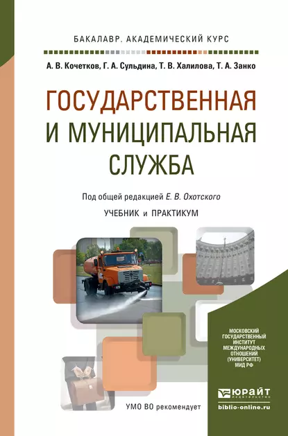 Обложка книги Государственная и муниципальная служба. Учебник и практикум для академического бакалавриата, Евгений Васильевич Охотский