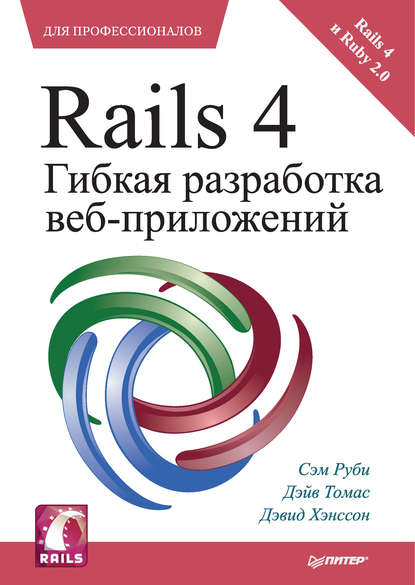 Rails 4. Гибкая разработка веб-приложений - Сэм Руби