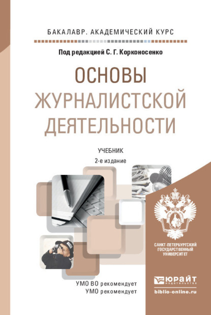 Основы журналистской деятельности 2-е изд., пер. и доп. Учебник для академического бакалавриата (Сергей Григорьевич Корконосенко). 2015г. 