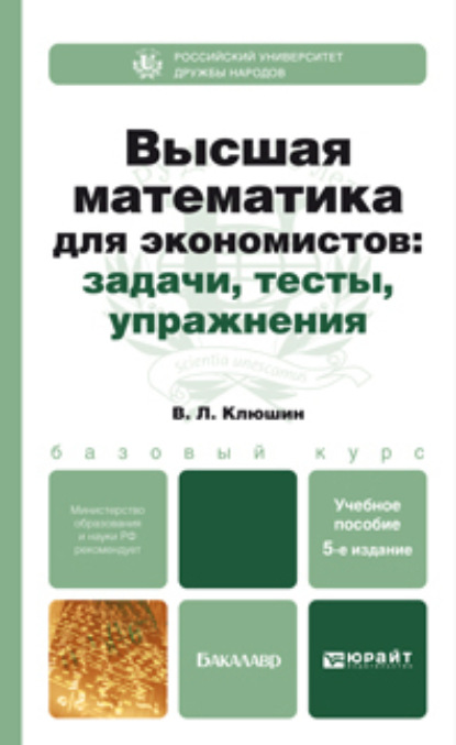 Владимир Леонидович Клюшин — Высшая математика для экономистов. Задачи,тесты,упражнения 5-е изд., пер. и доп. Учебник и практикум