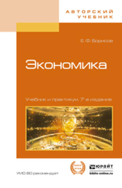 Евгений Филиппович Борисов — Экономика 7-е изд., пер. и доп. Учебник и практикум