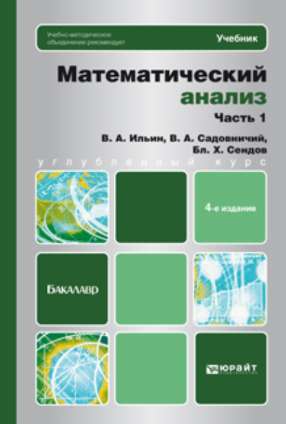 

Математический анализ ч. 1 4-е изд., пер. и доп. Учебник для бакалавров