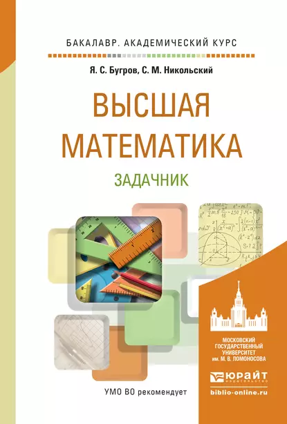 Обложка книги Высшая математика. Задачник. Учебное пособие для академического бакалавриата, С. М. Никольский