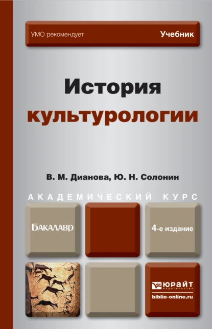 Обложка книги История культурологии 4-е изд., пер. и доп. Учебник для академического бакалавриата, Юрий Никифорович Солонин