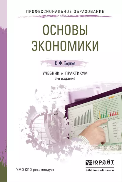 Обложка книги Основы экономики 6-е изд., пер. и доп. Учебник и практикум для СПО, Евгений Филиппович Борисов