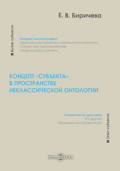 

Концепт «субъекта» в пространстве неклассической онтологии