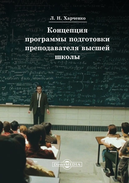Концепция программы подготовки преподавателя высшей школы - Леонид Харченко