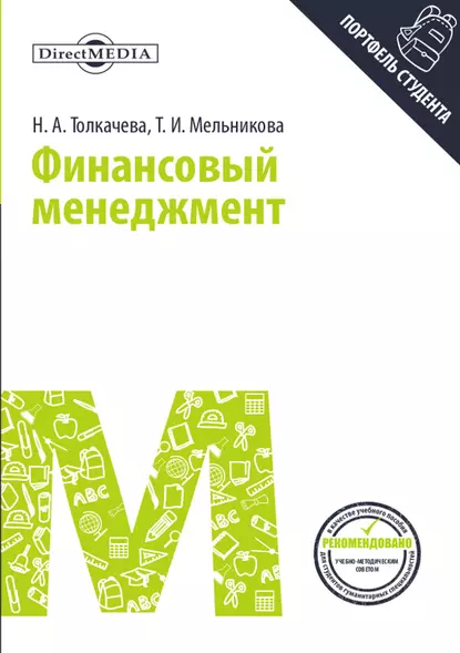 Обложка книги Финансовый менеджмент, Тамара Мельникова