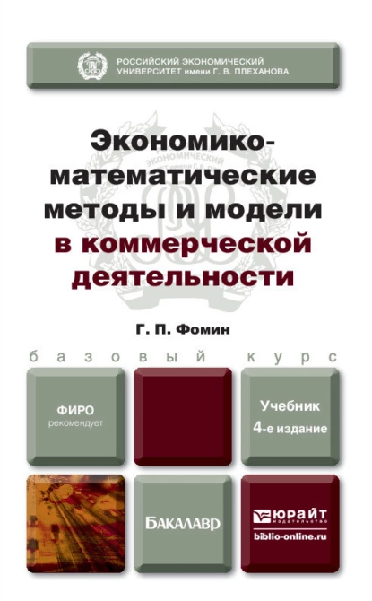 Обложка книги Экономико-математические методы и модели в коммерческой деятельности 4-е изд., пер. и доп. Учебник для бакалавров, Геннадий Петрович Фомин