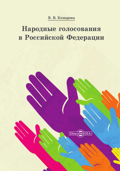 

Народные голосования в Российской Федерации