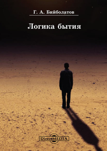 

Логика бытия