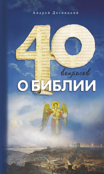 Андрей Десницкий — Сорок вопросов о Библии