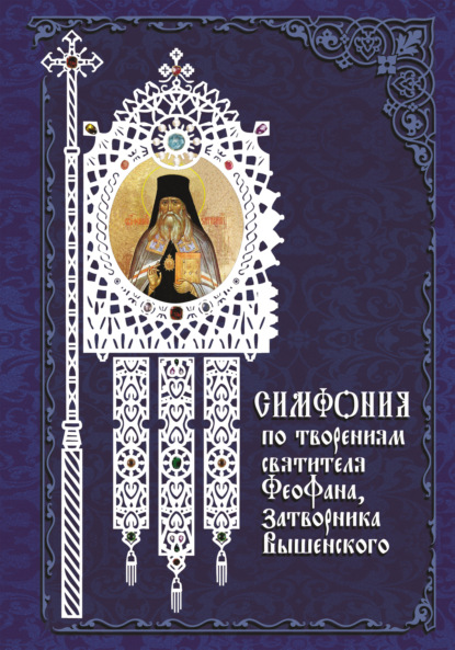 Группа авторов - Симфония по творениям святителя Феофана, Затворника Вышенского